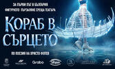 Кораб в сърцето