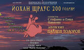 Плевенска филхармония ви кани на концерт по случай 200 години от рождението на Йохан Щраус: Концерт със солисти Стефани и Емил Павлови на 24 Октомври, в Зала "Катя Попова"