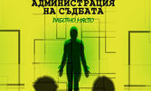 Спектакълът "Администрация на съдбата: Работно място" - на 21 Март в Нов театър НДК
