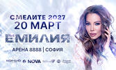 "ЕМИЛИЯ - СМЕЛИТЕ 2027" на 20 Март 2027 в Арена 8888
