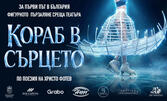Кораб в сърцето