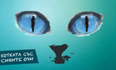 Представлението "Котката със сините очи" на 9 Май