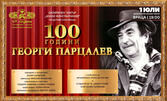 Спектакълът "100 години Георги Парцалев" на 1 Юли, в Драматично-куклен театър - Враца