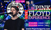 Мултимедийният спектакъл "UK Pink Floyd Experience" - на 27 Ноември в Зала 1 на НДК