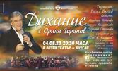 Концертът "Дихание" с най-обичания български певец Орлин Горанов - на 4 Август, в Летен театър - Бургас