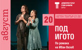 "Под игото" - на 20 Август, в Летен театър - Варна с Иван Юруков като Д-р Соколов