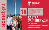 Постановката "Клетка за пеперуди" на 18 Ноември - в Младежки театър "Николай Бинев"