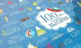 Скреч постер "100 неща за правене в България"