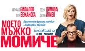Моето мъжко момиче
