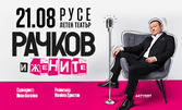 Представлението "Рачков и жените" на 21 Август в Летен театър - Русе