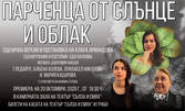 Албена Колева, Луизабел Николова и Мария Кацарова в постановката на Клара Армандова "Парченца от слънце и облак" на 20 Октомври