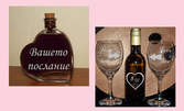 Гравиран подарък за Св. Валентин с лично послание - бутилка вино, чаши за вино или комплект, или рамка за снимки