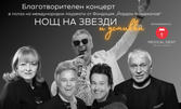 Концертът "Нощ на звезди и усмивки" - с участието на Братя Аргирови, Богдана Карадочева, Стефан Димитров и Васил Найденов, на 20 Февруари в Joy Station, София