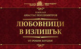 Бляскавата комедия "Любовници в излишък" с участието на Аня Пенчева, Веселин Плачков и Виктория Колева - на 19 Март в ДКТ Иван Радоев