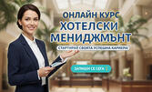 Онлайн курс по хотелски мениджмънт с 12-месечен достъп до платформата, възможност за сертификат и бонус - мобилно приложение