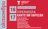 Комедията по Шекспир "Както ви харесва" - на 17 Октомври, в Драматичен театър "Стоян Бъчваров" - Варна