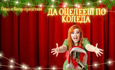 Стендъп шоуто на Здрава Каменова "Да оцелееш по Коледа" на 29 Декември, в Нов Театър НДК