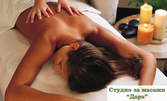 60 минути релакс с масаж по избор - тонизиращ, лечебен, ароматерапевтичен, релаксиращ или антицелулитен