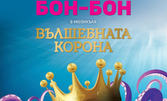 Най-новият мюзикъл на Детска вокална група Бон-Бон "Вълшебната корона" - на 28 Януари, в Дом на културата "Борис Христов", Пловдив