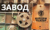 Постановката "Завод" по текстове на Вапцаров - на 22 Февруари в Държавен куклен театър