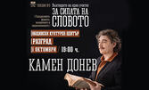 Спектакълът на Камен Донев "Възгледите на един учител за силата на словото" на 1 Октомври, в Общински културен център - Разград
