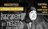 Моноспектакълът на Боряна Стамболиева "Забравена от небето" на 13 Февруари, в Държавен куклен театър - Бургас