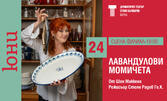 Спектакълът "Лавандулови момичета" на 24 Юни, на Сцена Филиал в Драматичен театър "Стоян Бъчваров"