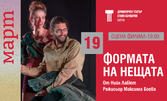 Постановката "Формата на нещата" - на 19 Март на Сцена Филиал в ДТ "Стоян Бъчваров"