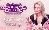 Яна Огнянова в спектакълa "Жената е странно животно": на 23 Март, в Retro club - Варна