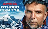 Филмът за алпиниста Боян Петров "Отново съм тук" - от 24 до 30 Декември