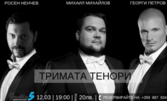 Концерт на Тримата български тенори - на 12 Март
