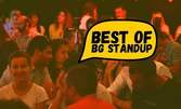 Stand-up комедия с най-доброто от България и Македония - на 13 Февруари