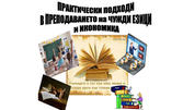Комплект PDF от две книги за осъзнат преподавател и вдъхновен човек: "Рисувай живота си сам" и "Практическо ръководство за преподаването на чужди езици и икономика"