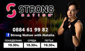 Предизвикай себе си! 4 тренировки "Strong Nation с Наталия"