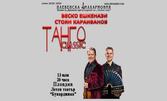 Веско Ешкенази, Стоян Караиванов и Плевенска филхармония представят: ТАНГО Classic, на 13 Юли в Летен театър - Пловдив