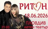 ДУЕТ РИТОН - ТУРНЕ 2026 | 18 Юни | Летен театър - Пловдив