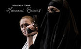 Койна Русева, Ангелина Славова и Искра Донова в спектакъла "Nordost" на 2 Aприл, на Камерна сцена в Младежки театър