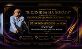 Премиера на документалния филм "В служба на хората", посветен на проф. Дамян Попхристов - на 20 Октомври, в Експозиционен център "Флора" - зала 2