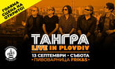 ТАНГРА LIVE IN PLOVDIV: 13 Септември в Пивоварница FRIK&S открита сценa