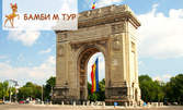 Съботна разходка в Румъния! Еднодневна екскурзия до Букурещ на 27 Май