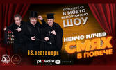 Едно неповторимо шоу с Ненчо Илчев! "Смях в повече" на 12 Септември, в Plovdiv Event center