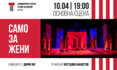 Спектакълът "Само за жени" на 10 Април, в ДТ "Стоян Бъчваров"