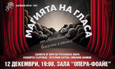 "Магията на гласа" - концерт на солисти от хора на Русенската опера: на 12 Декември