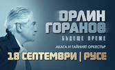 Орлин Горанов, Акага и Тайният оркестър - заедно в "Бъдеще време" на 18 Септември в Летен театър - Русе