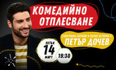 Комедийно Отплесване с Петър Дочев - на 14 Март, на Камерна сцена в Театър "Сълза и смях"