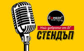 Stand Up комедия на 17 Май