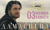 Гледайте българския филм "Дамасцена" на 2D - на 13 или 15 Ноември, плюс малки пуканки