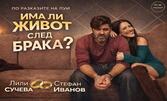 Комедията "Има ли живот след брака" на 14 Май, в Дом на културата "Борис Христов" - Пловдив