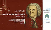 Коледна оратория BWV 248 за смесен хор, оркестър и солисти - на 19 Декември, в Епископска базилика на Филипопол