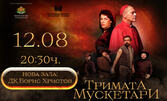 Спектакълът "Тримата мускетари" на 12 Август, в Дом на културата "Борис Христов" - Пловдив